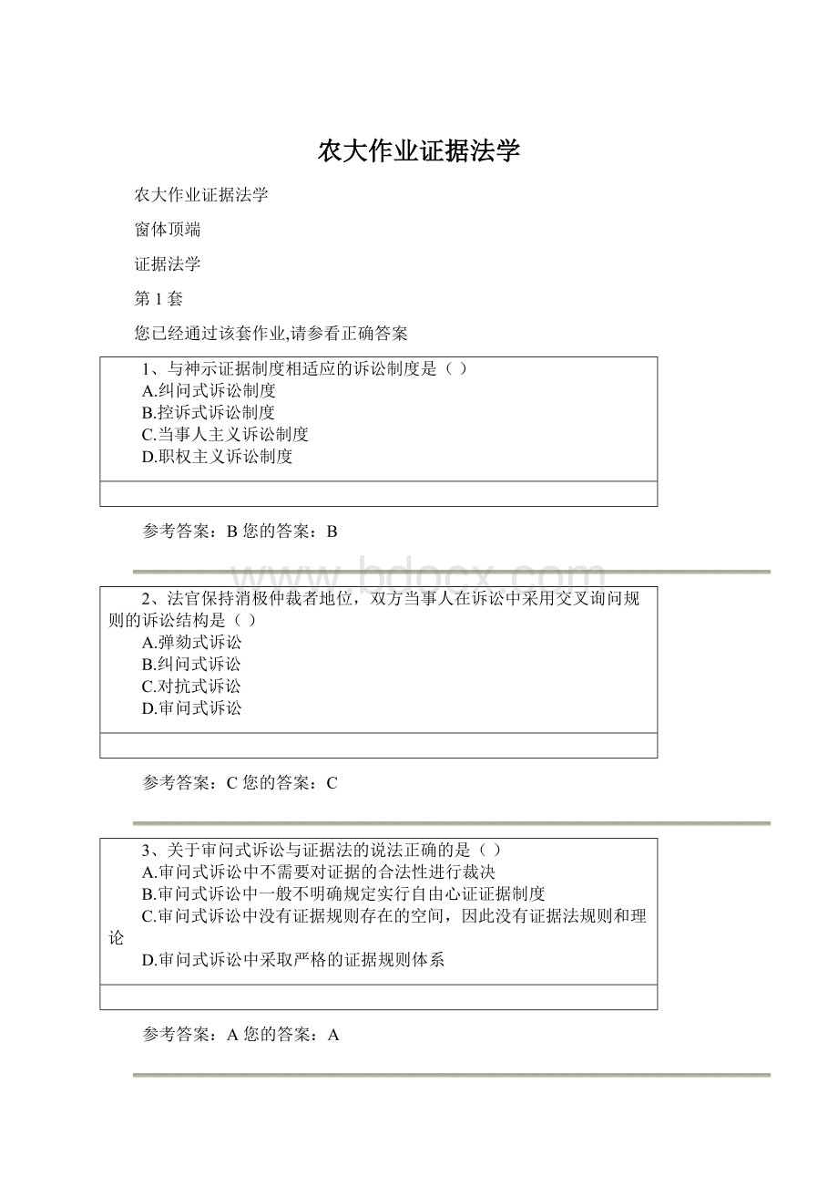 农大作业证据法学Word文档下载推荐.docx