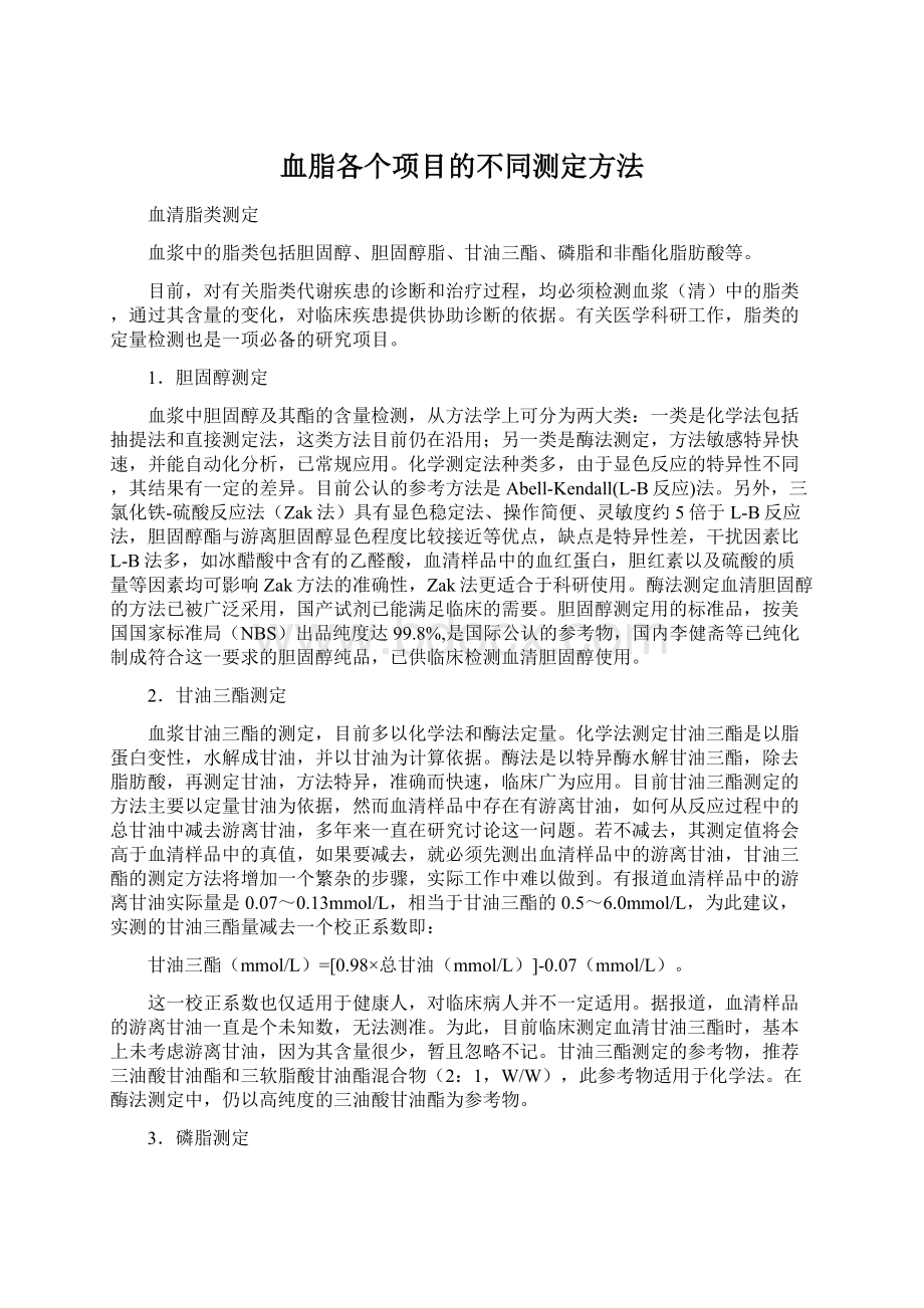 血脂各个项目的不同测定方法Word文档格式.docx