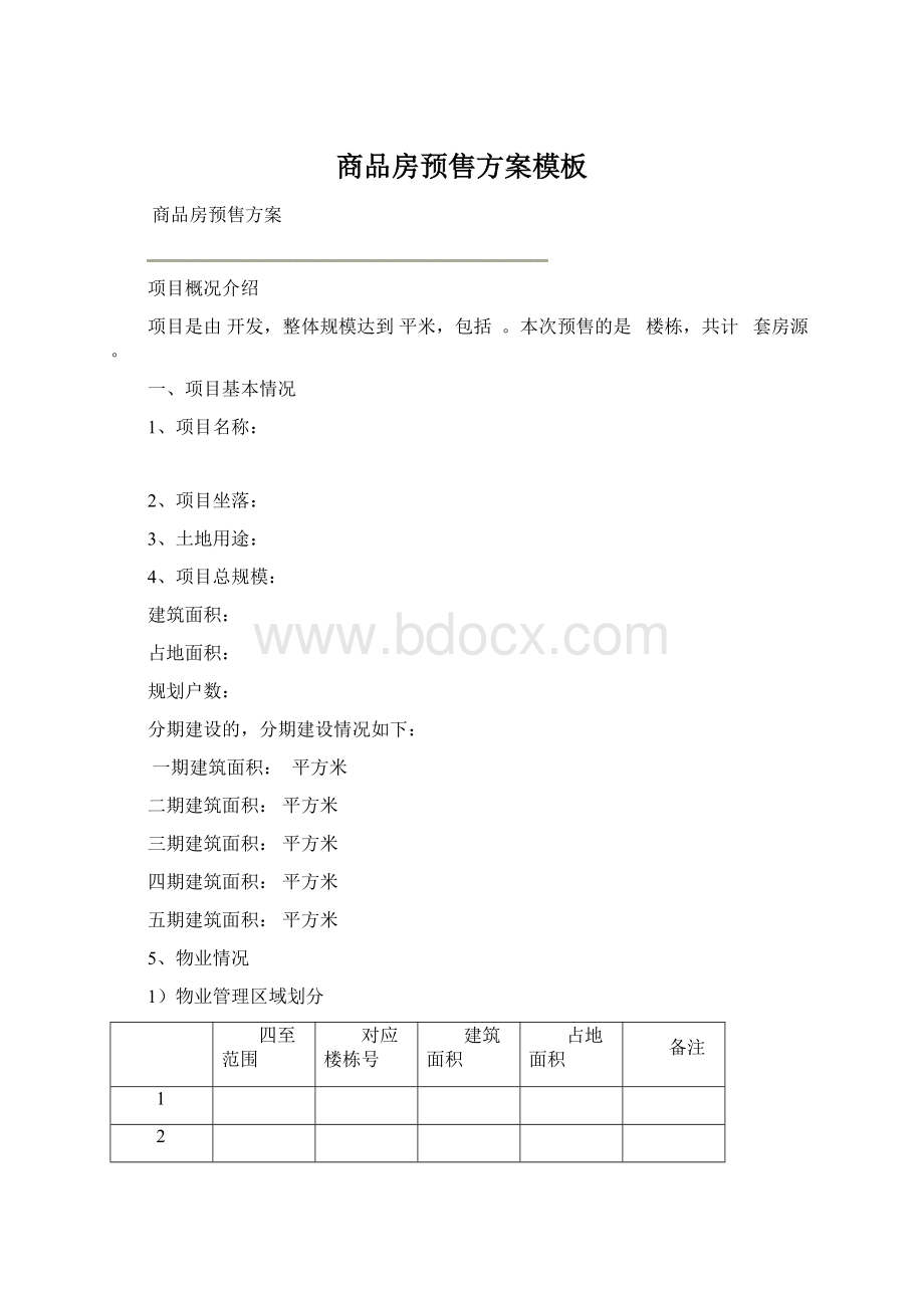 商品房预售方案模板文档格式.docx