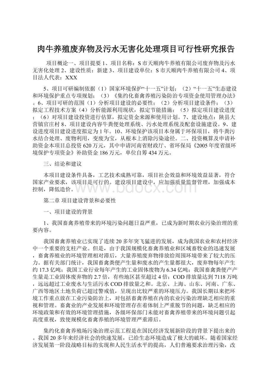 肉牛养殖废弃物及污水无害化处理项目可行性研究报告Word文件下载.docx