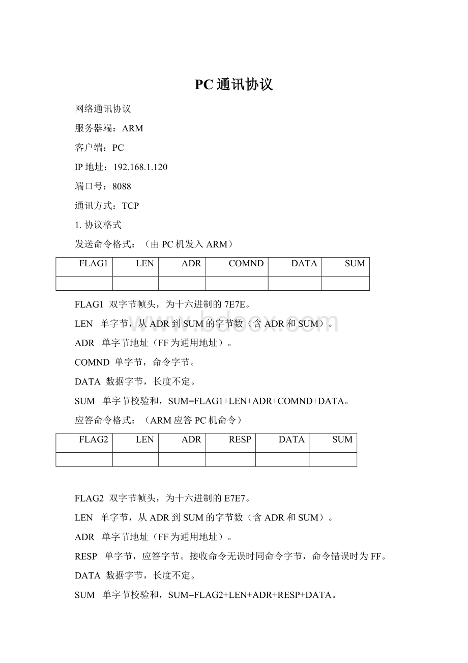 PC通讯协议.docx_第1页