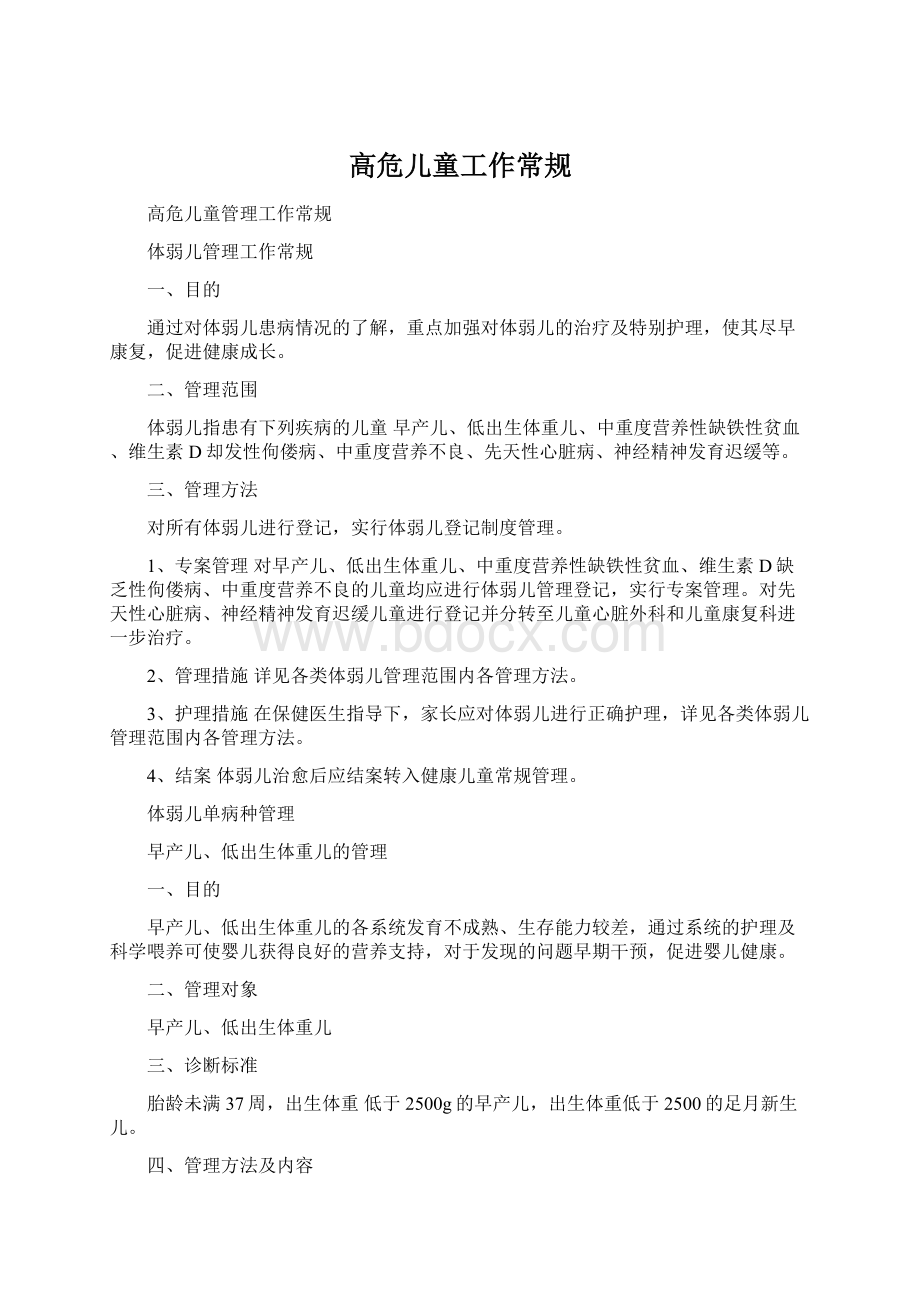 高危儿童工作常规Word格式文档下载.docx_第1页