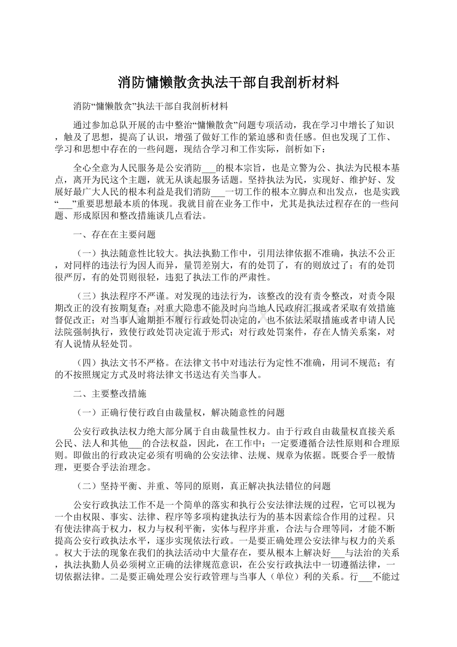 消防慵懒散贪执法干部自我剖析材料.docx_第1页