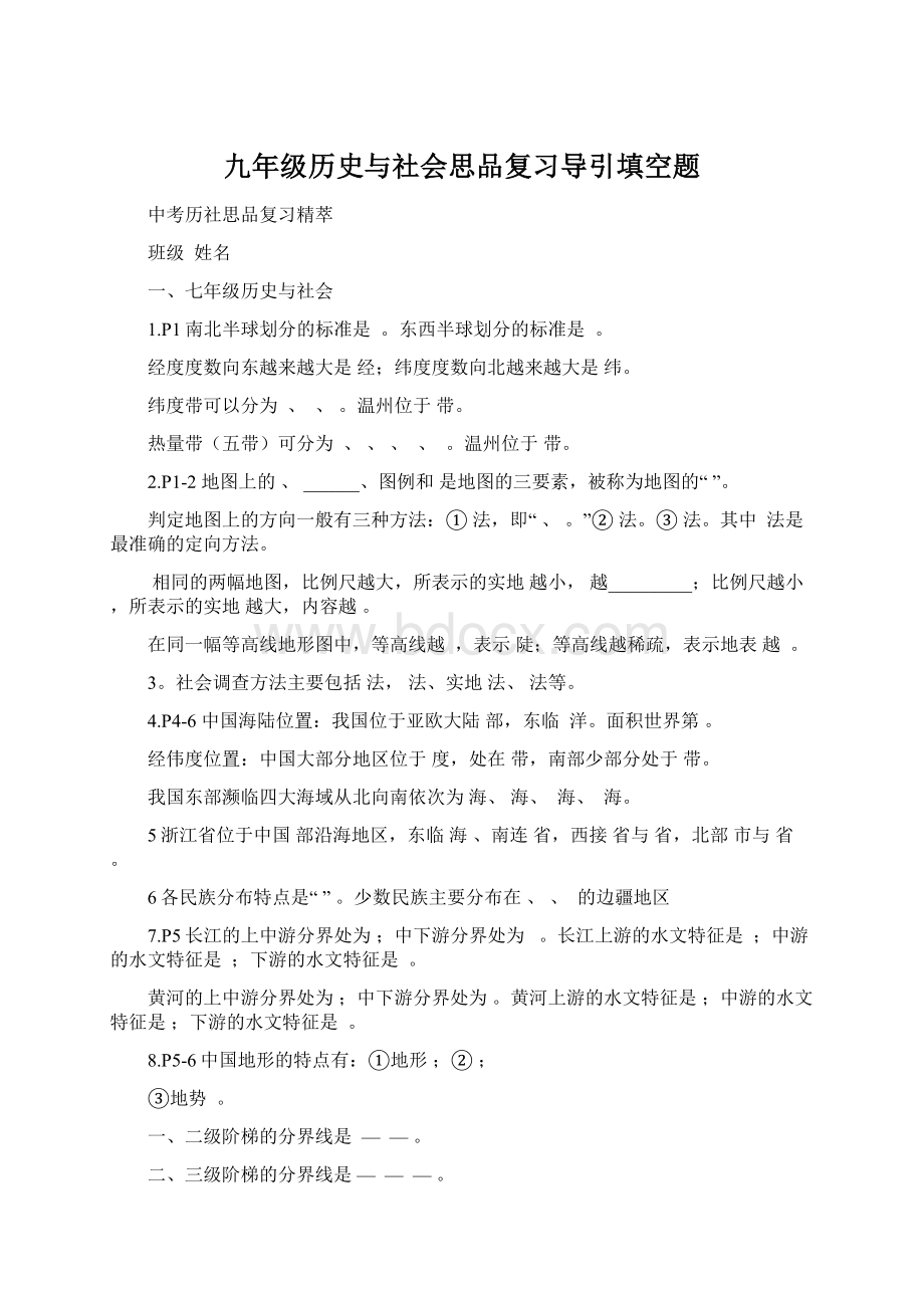 九年级历史与社会思品复习导引填空题Word文件下载.docx_第1页