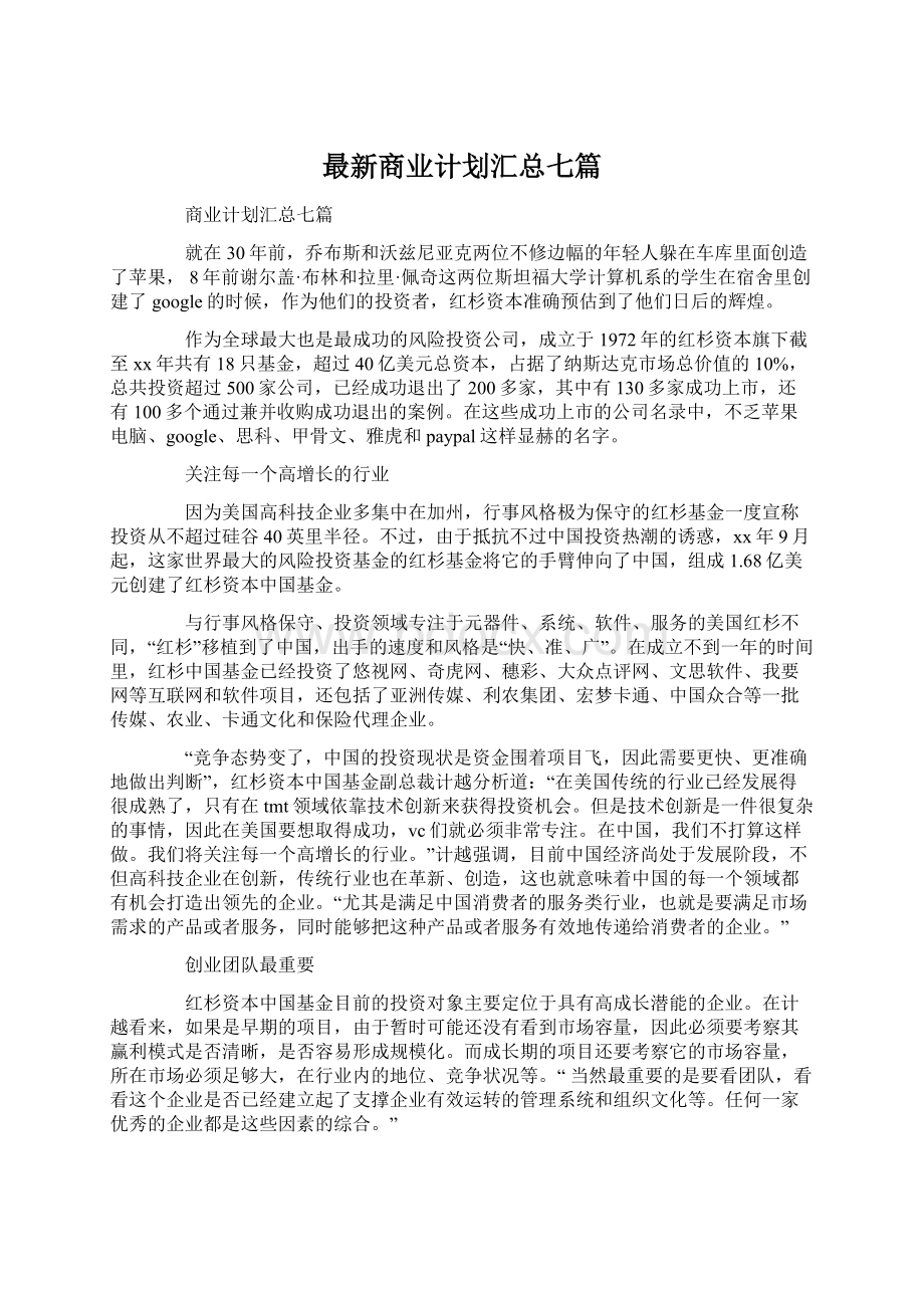 最新商业计划汇总七篇Word文档格式.docx