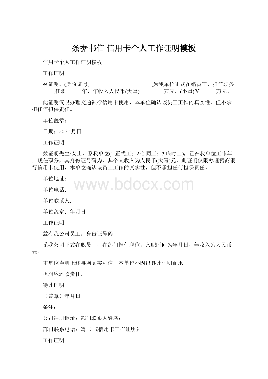 条据书信 信用卡个人工作证明模板.docx_第1页