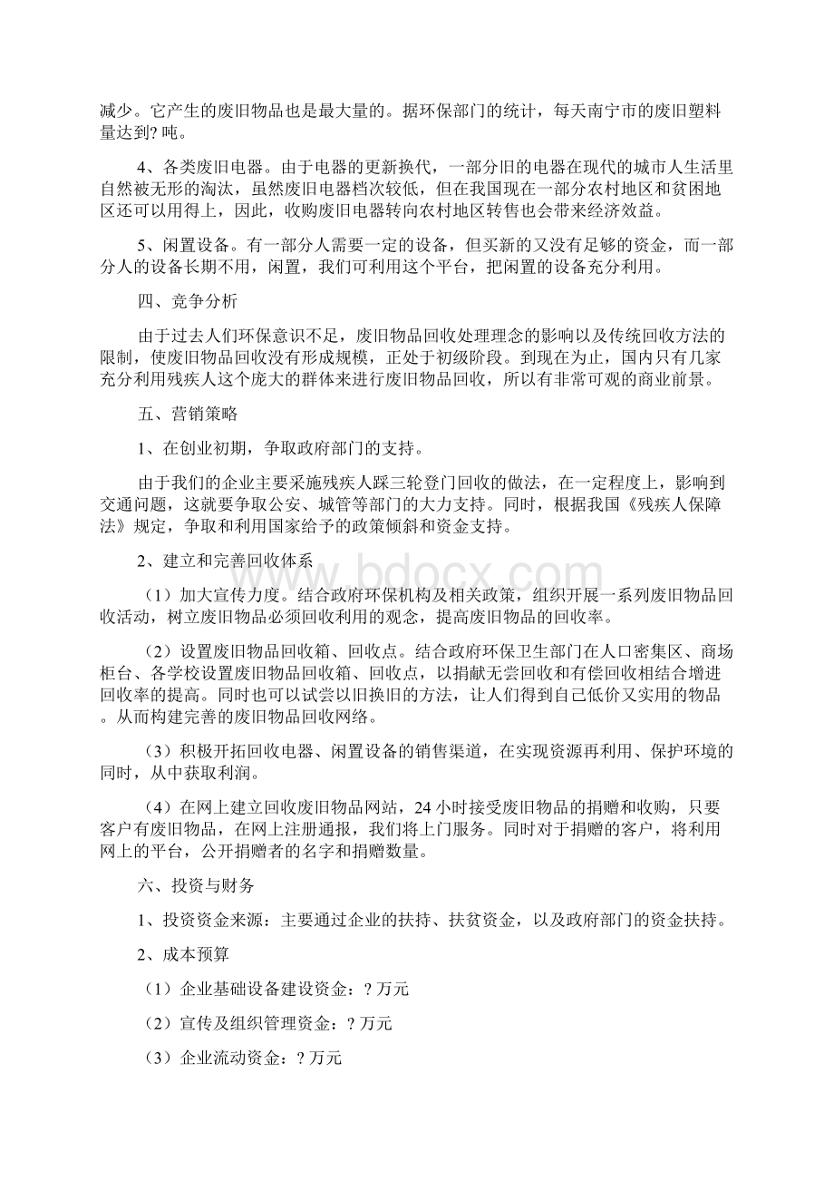 企业计划书样本word文档Word格式.docx_第3页