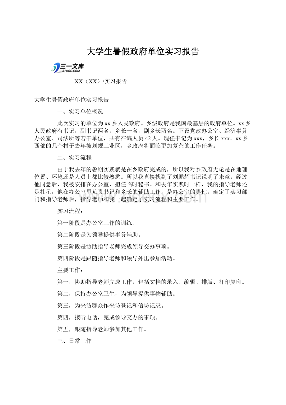 大学生暑假政府单位实习报告.docx_第1页