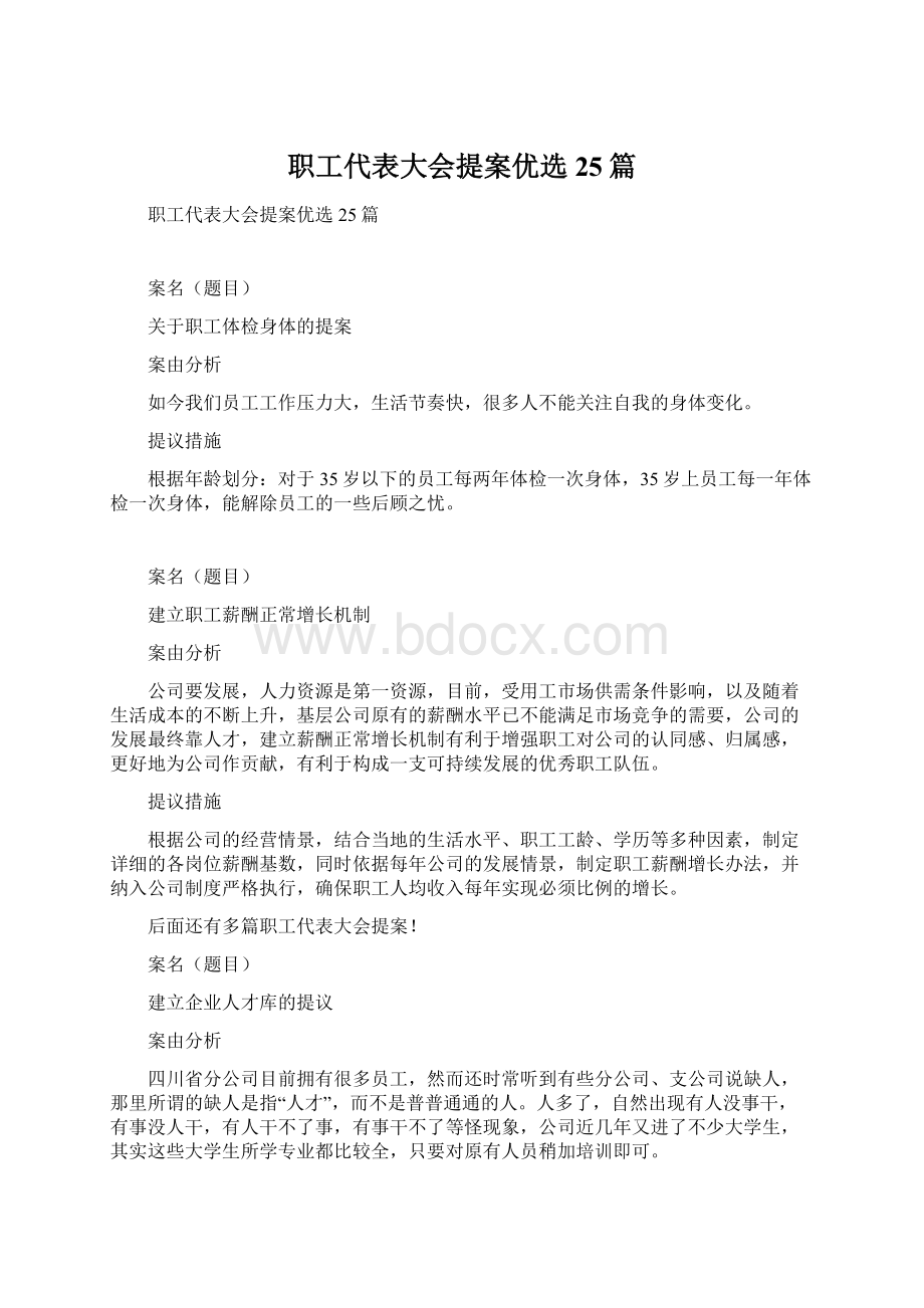 职工代表大会提案优选25篇.docx_第1页