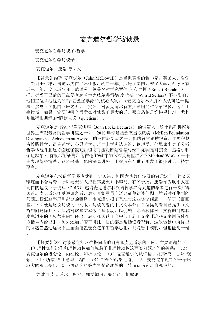 麦克道尔哲学访谈录Word格式.docx