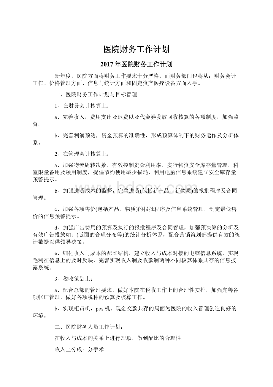 医院财务工作计划.docx_第1页