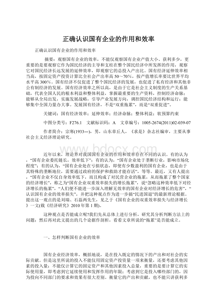 正确认识国有企业的作用和效率文档格式.docx_第1页