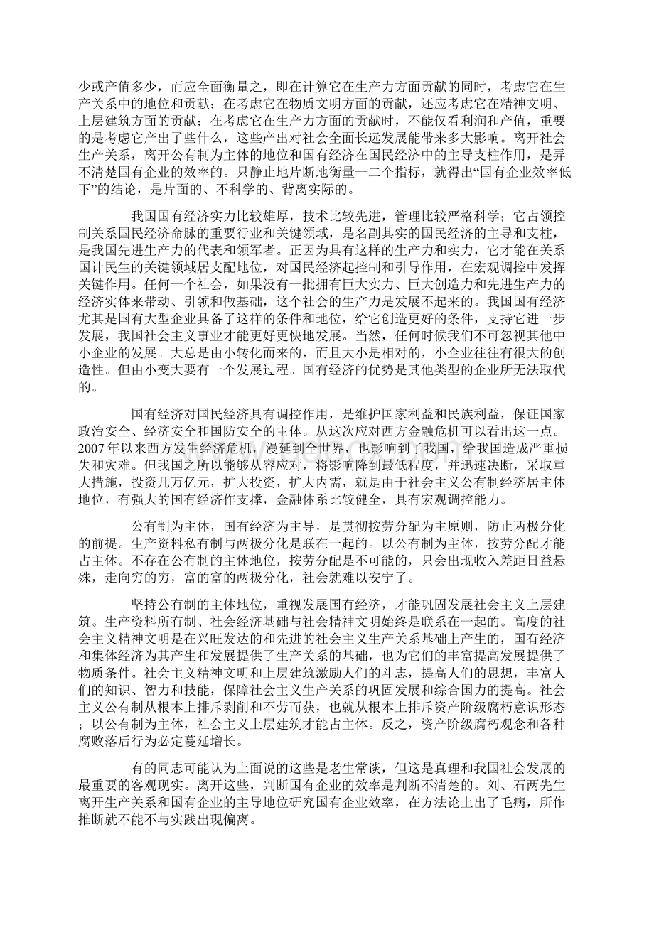 正确认识国有企业的作用和效率文档格式.docx_第2页