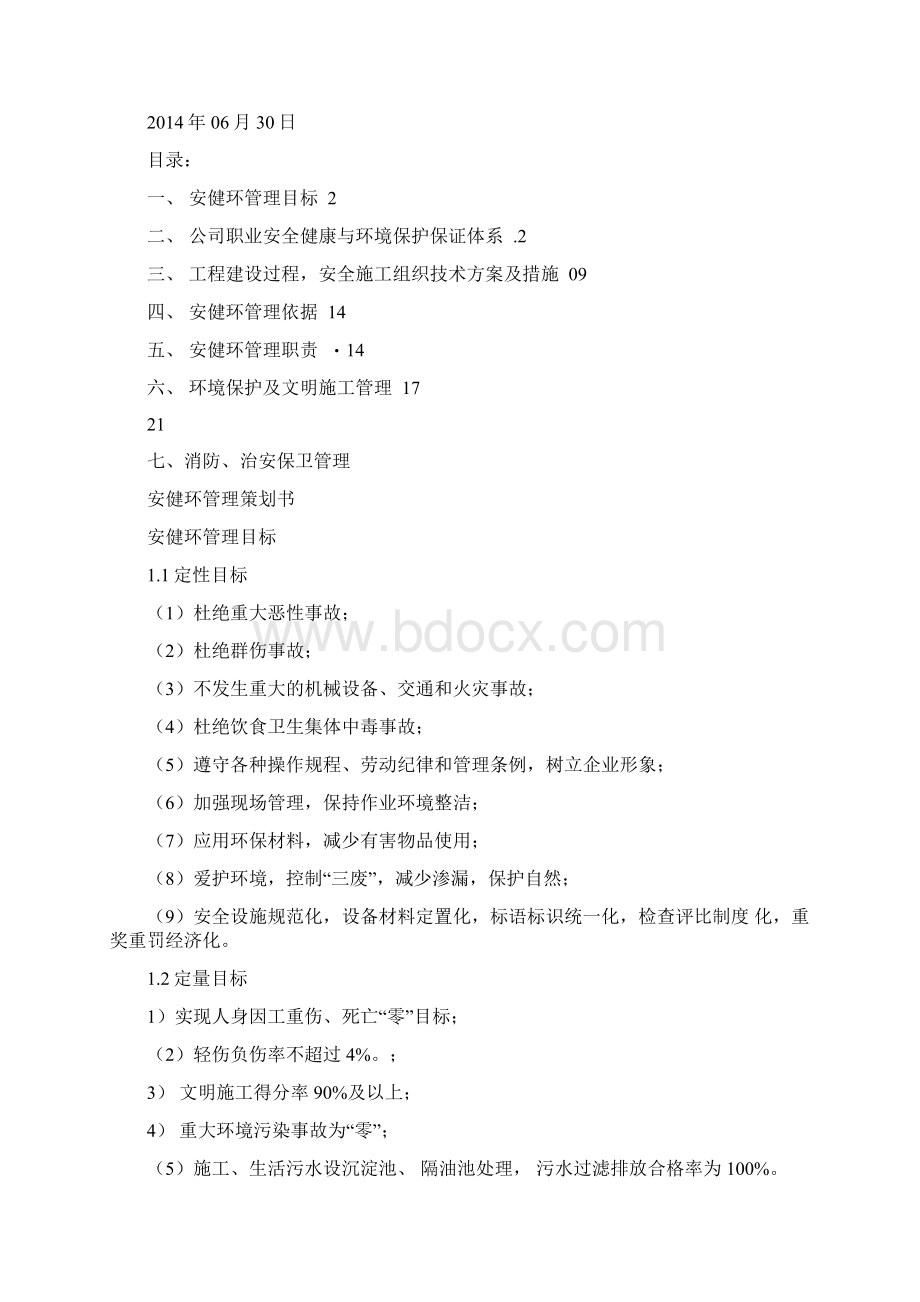 南方电网安健环管理策划书文档格式.docx_第2页