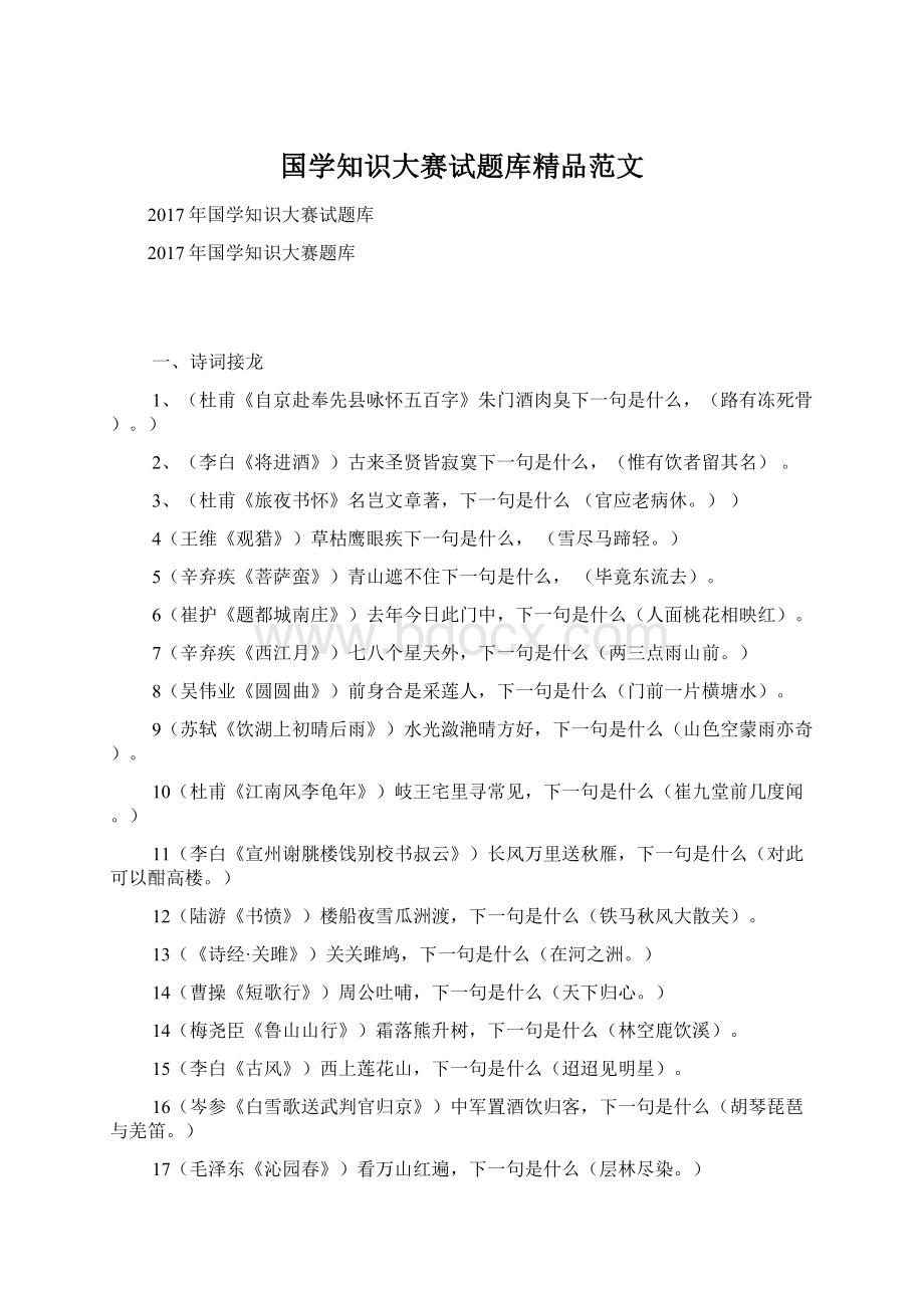 国学知识大赛试题库精品范文Word文档下载推荐.docx_第1页