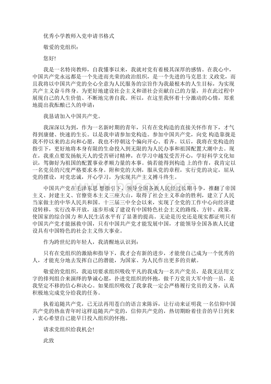 优秀小学教师入党申请书格式Word格式.docx_第3页