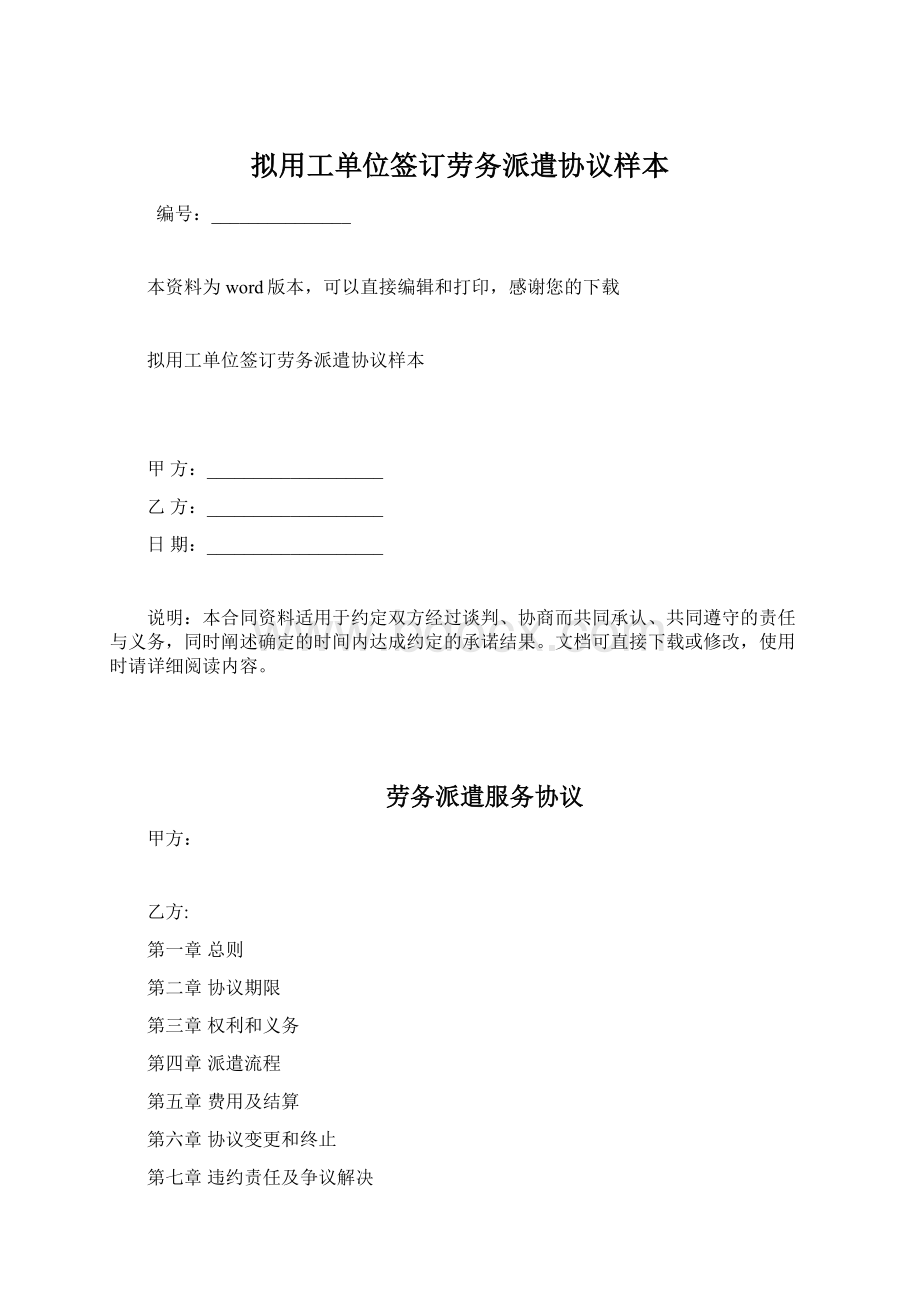 拟用工单位签订劳务派遣协议样本.docx_第1页