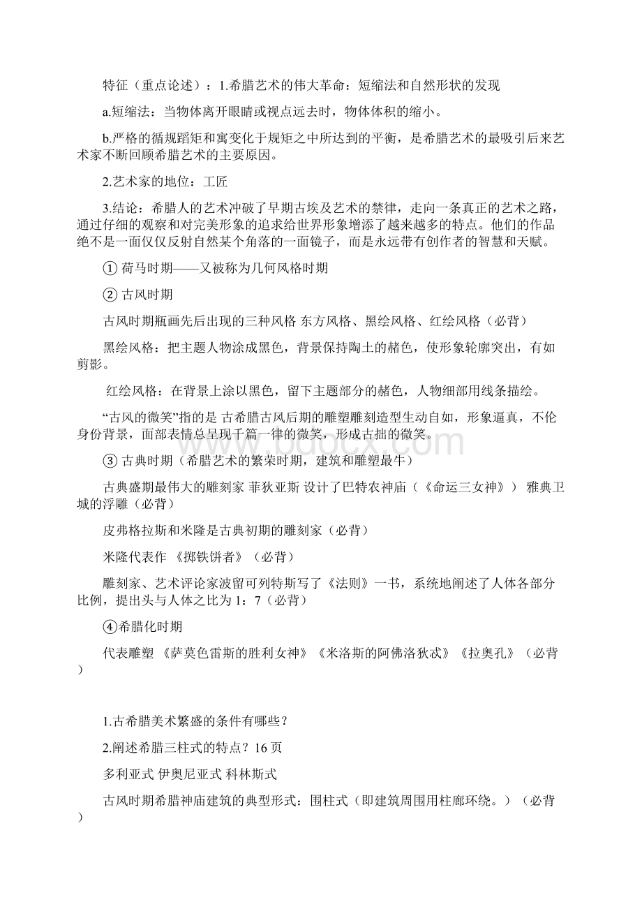 外国美术史复习资料大全.docx_第3页