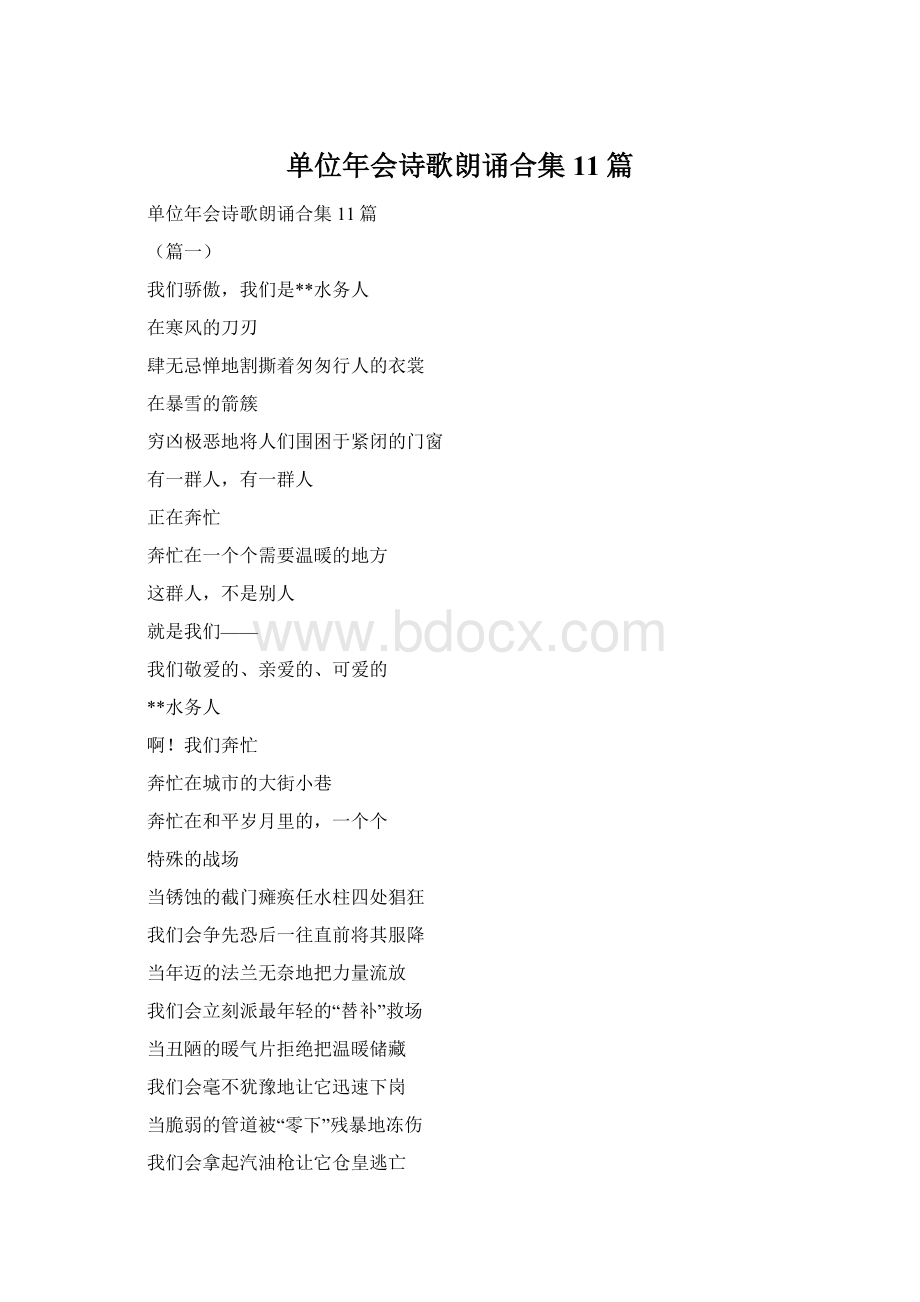 单位年会诗歌朗诵合集11篇Word文件下载.docx_第1页