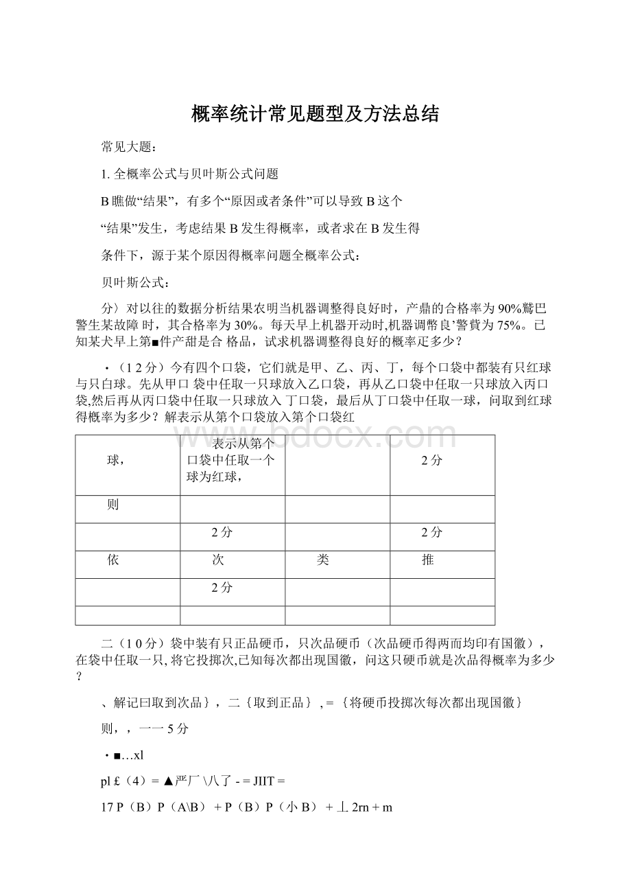 概率统计常见题型及方法总结.docx