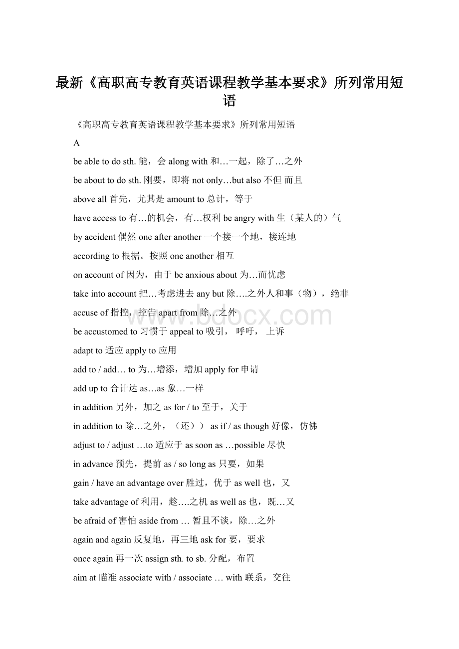 最新《高职高专教育英语课程教学基本要求》所列常用短语Word文件下载.docx