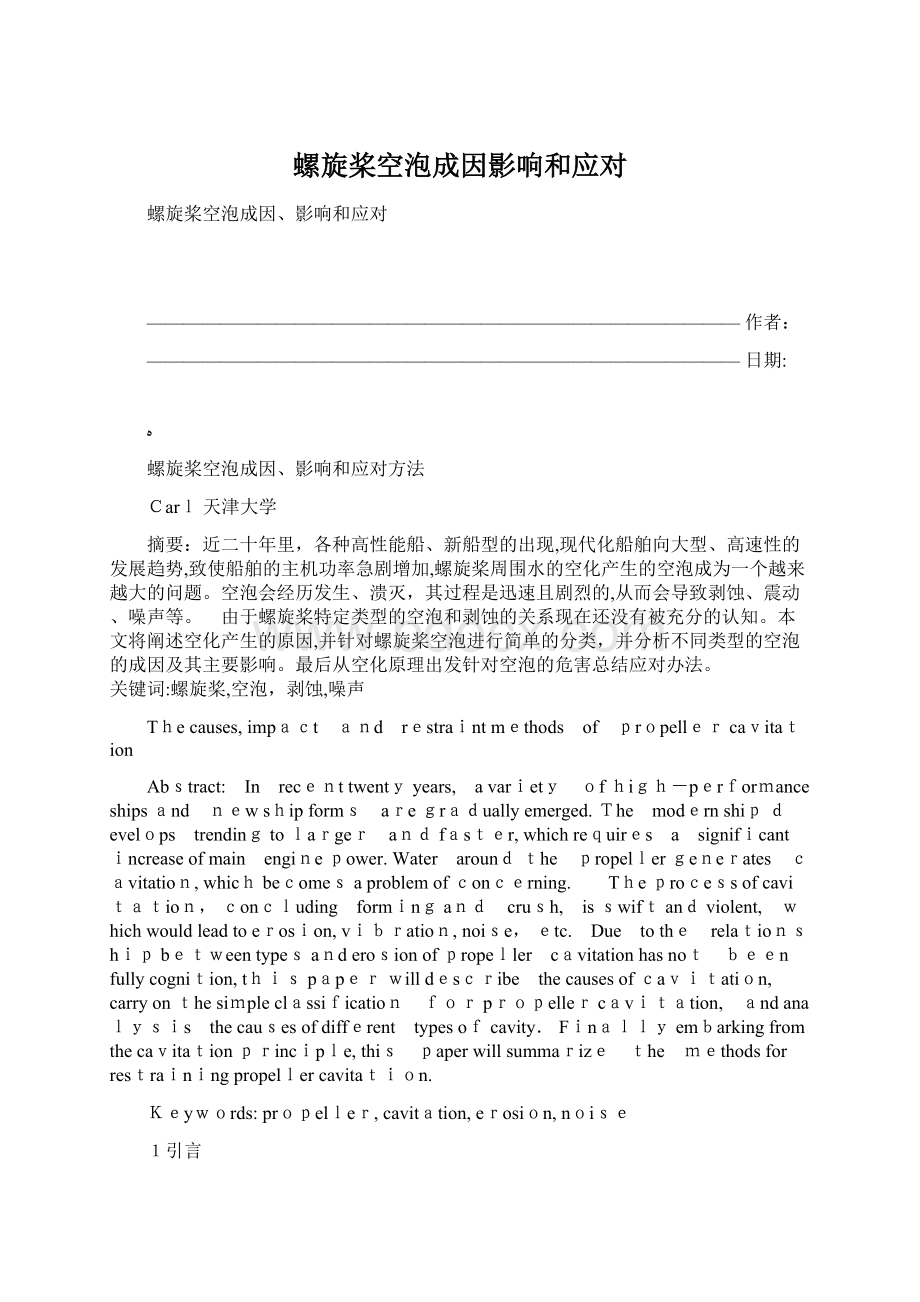 螺旋桨空泡成因影响和应对Word文档格式.docx_第1页