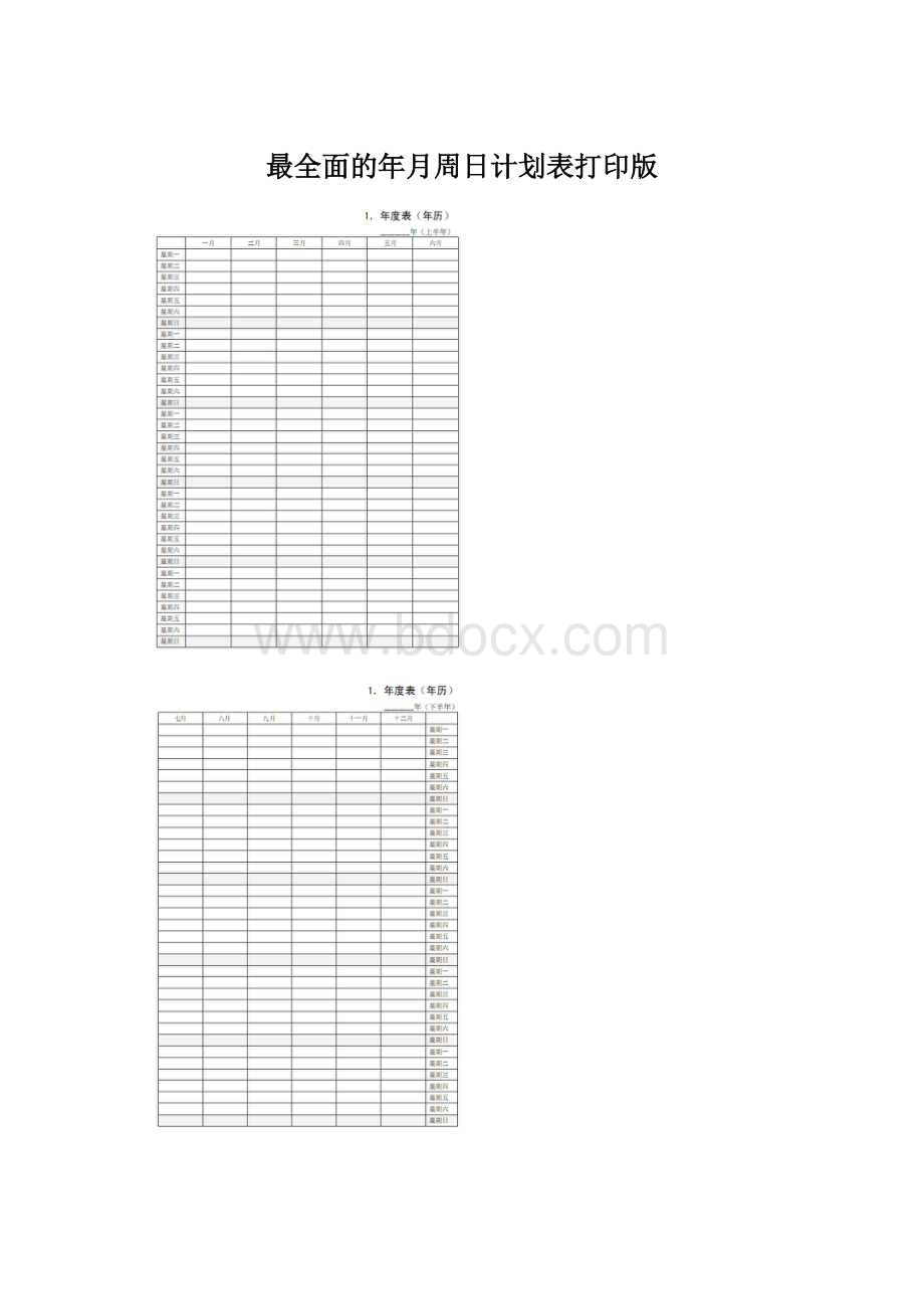 最全面的年月周日计划表打印版文档格式.docx