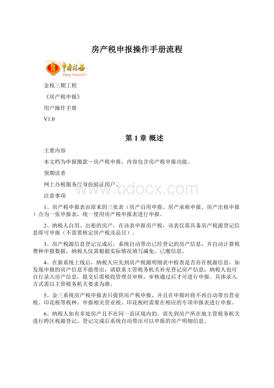 房产税申报操作手册流程Word文档下载推荐.docx_第1页