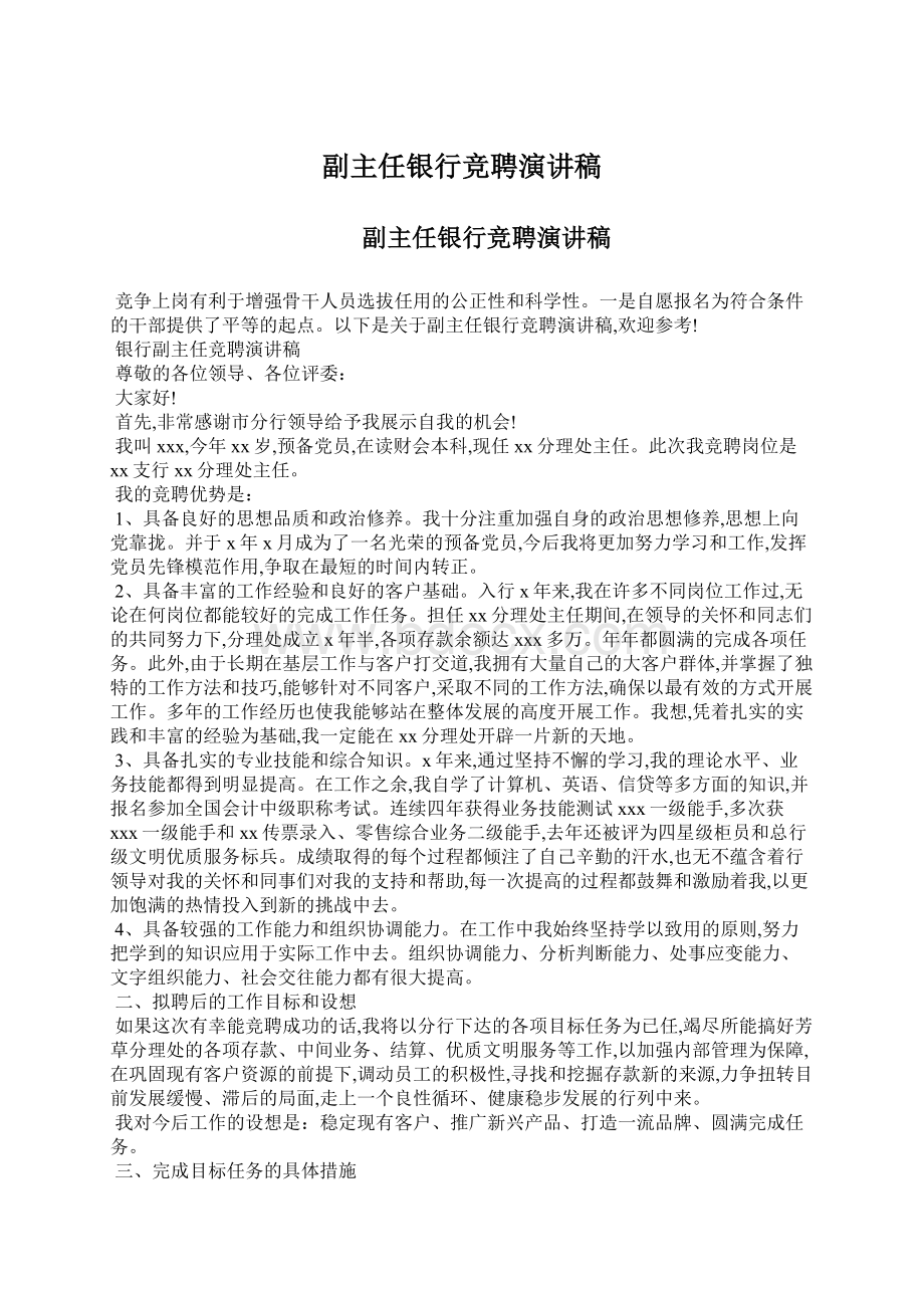 副主任银行竞聘演讲稿Word文件下载.docx