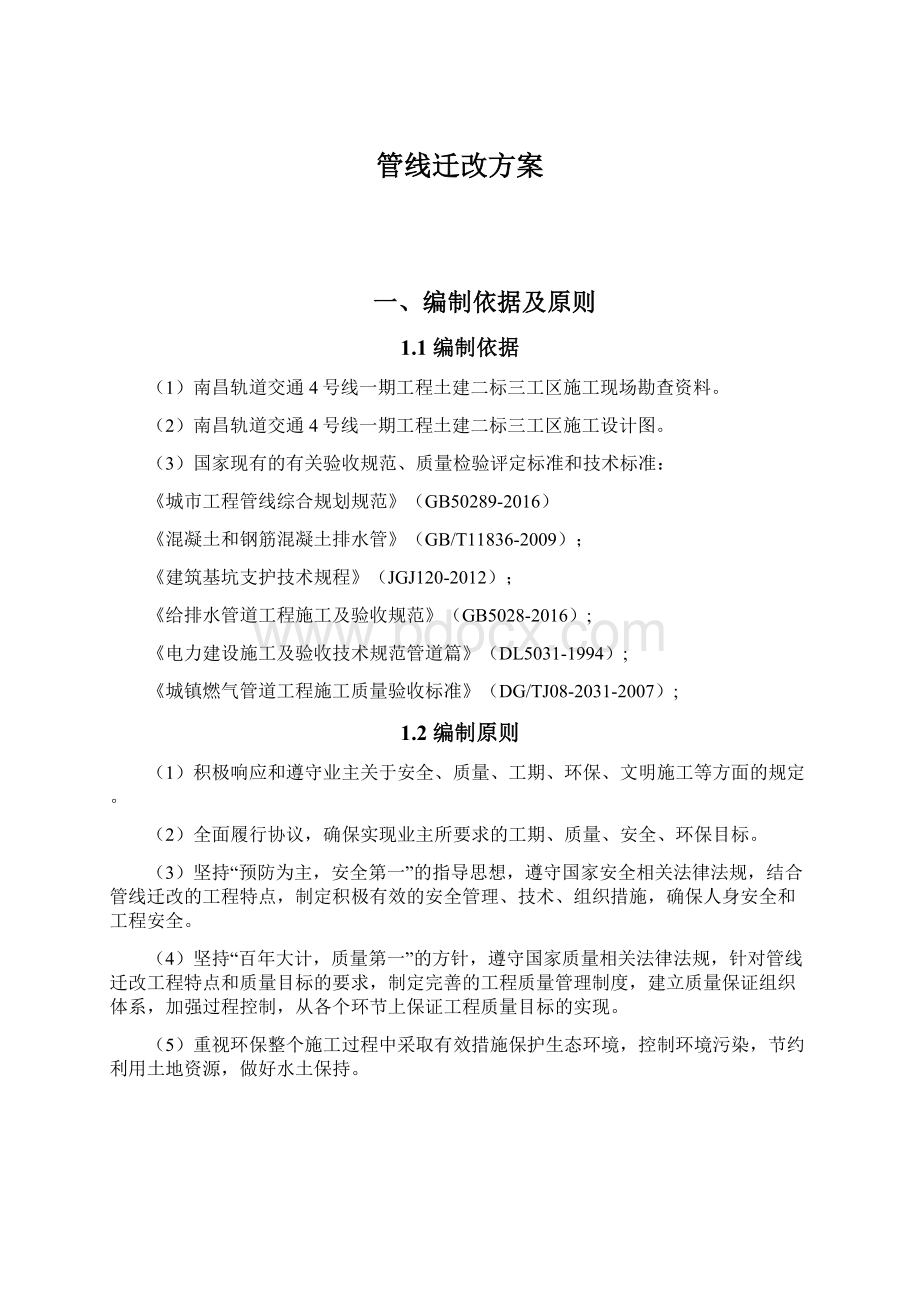 管线迁改方案Word下载.docx