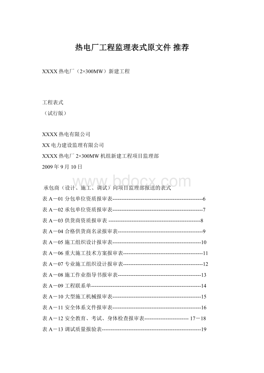 热电厂工程监理表式原文件 推荐Word文件下载.docx_第1页