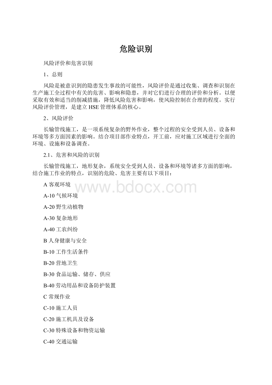 危险识别.docx_第1页