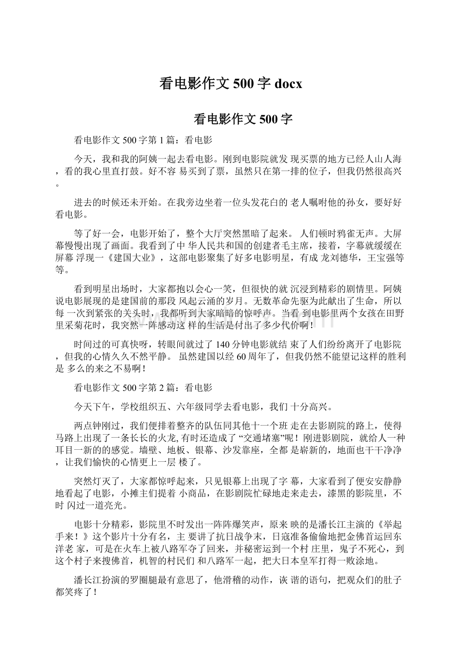 看电影作文500字docxWord格式文档下载.docx