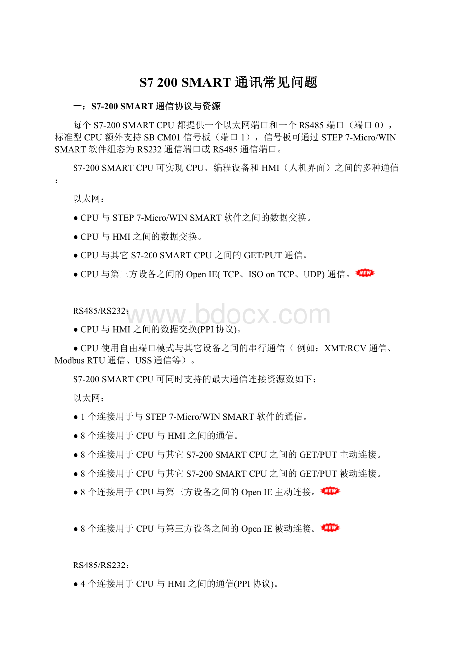 S7 200 SMART 通讯常见问题Word文件下载.docx