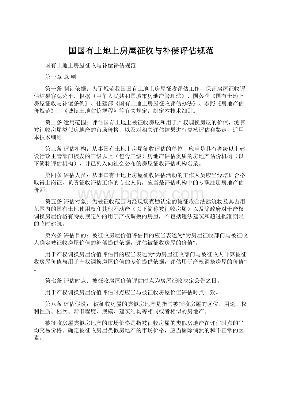 国国有土地上房屋征收与补偿评估规范Word文件下载.docx