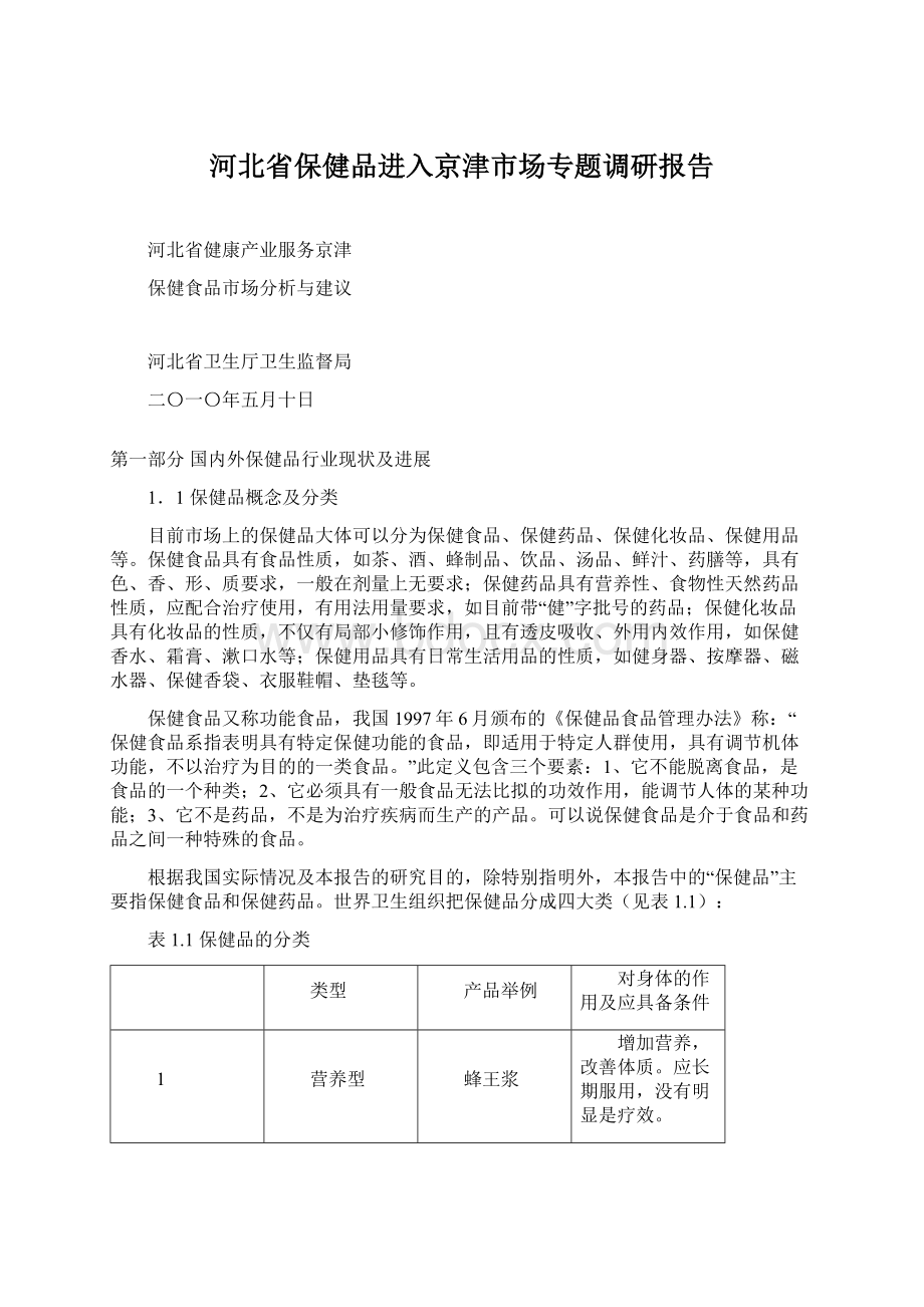 河北省保健品进入京津市场专题调研报告Word文档下载推荐.docx_第1页