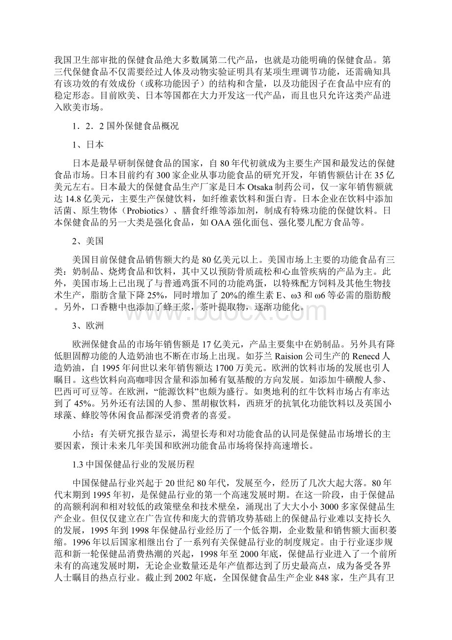 河北省保健品进入京津市场专题调研报告Word文档下载推荐.docx_第3页