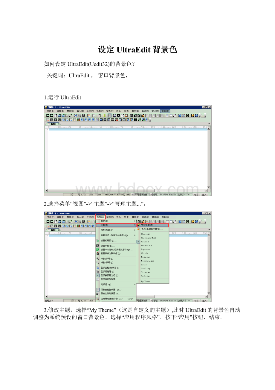 设定UltraEdit背景色.docx_第1页