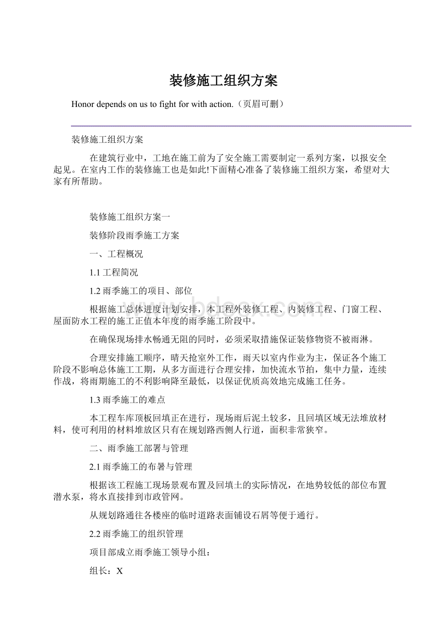 装修施工组织方案Word文档格式.docx