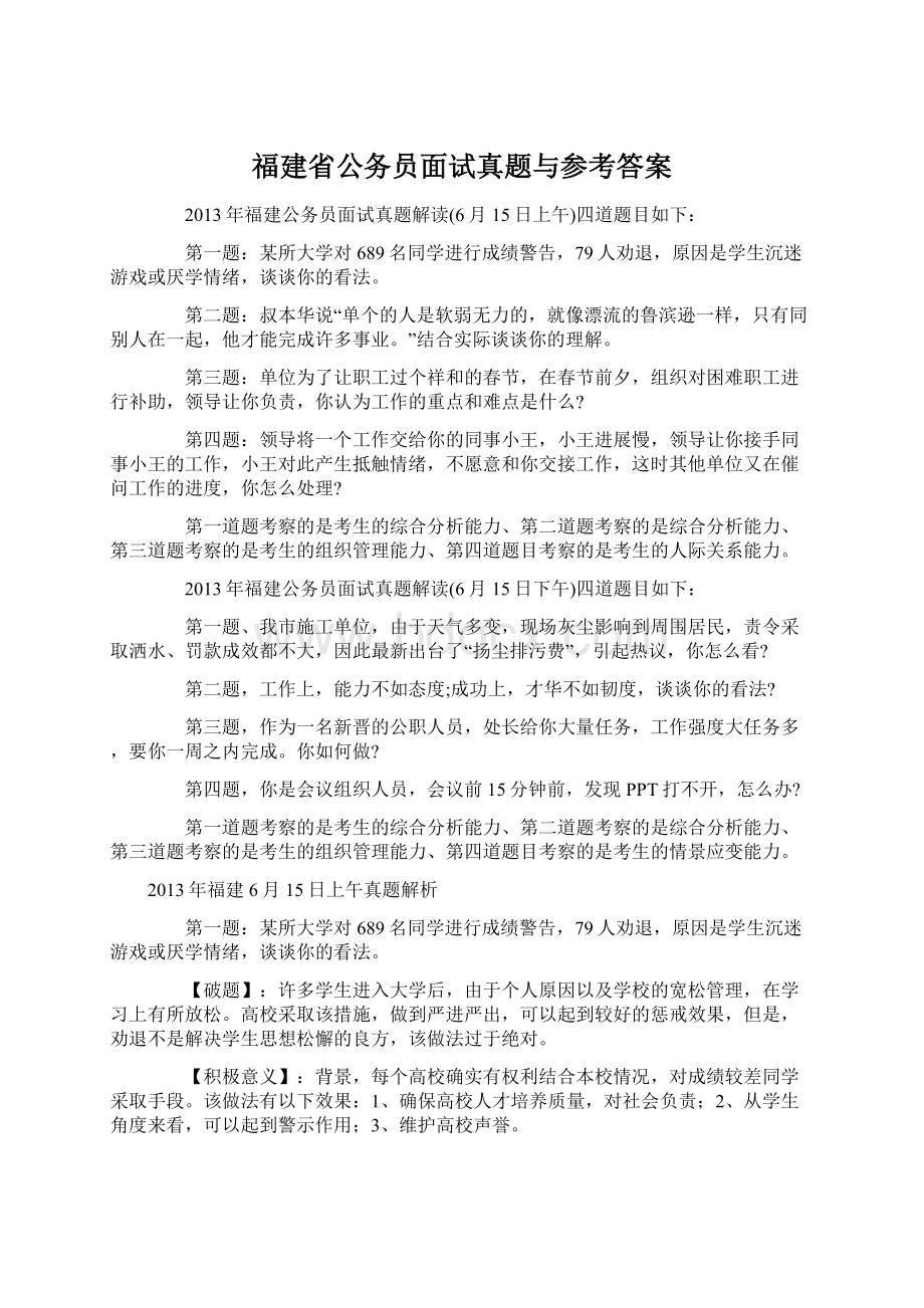 福建省公务员面试真题与参考答案.docx