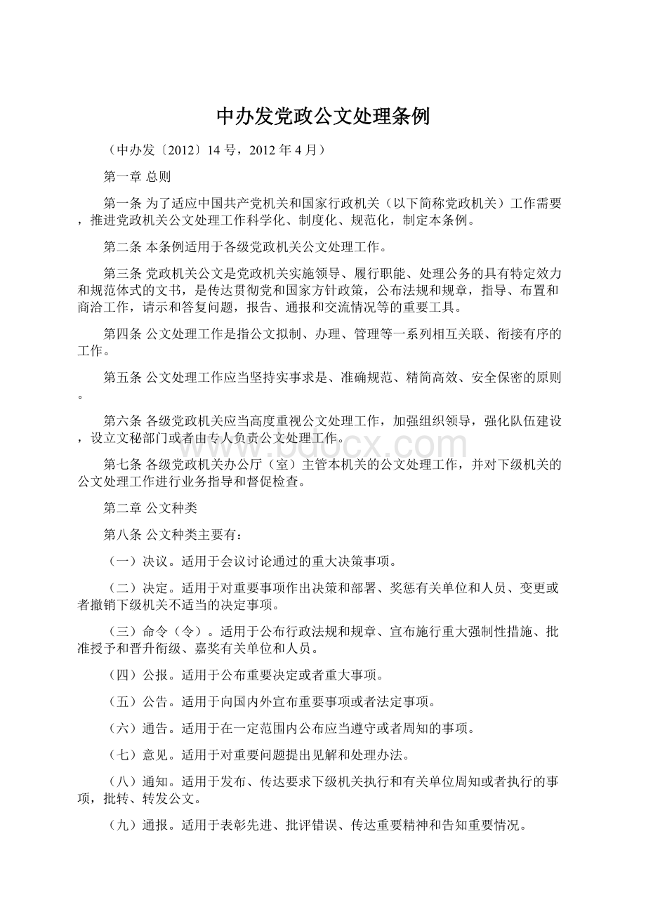 中办发党政公文处理条例.docx_第1页