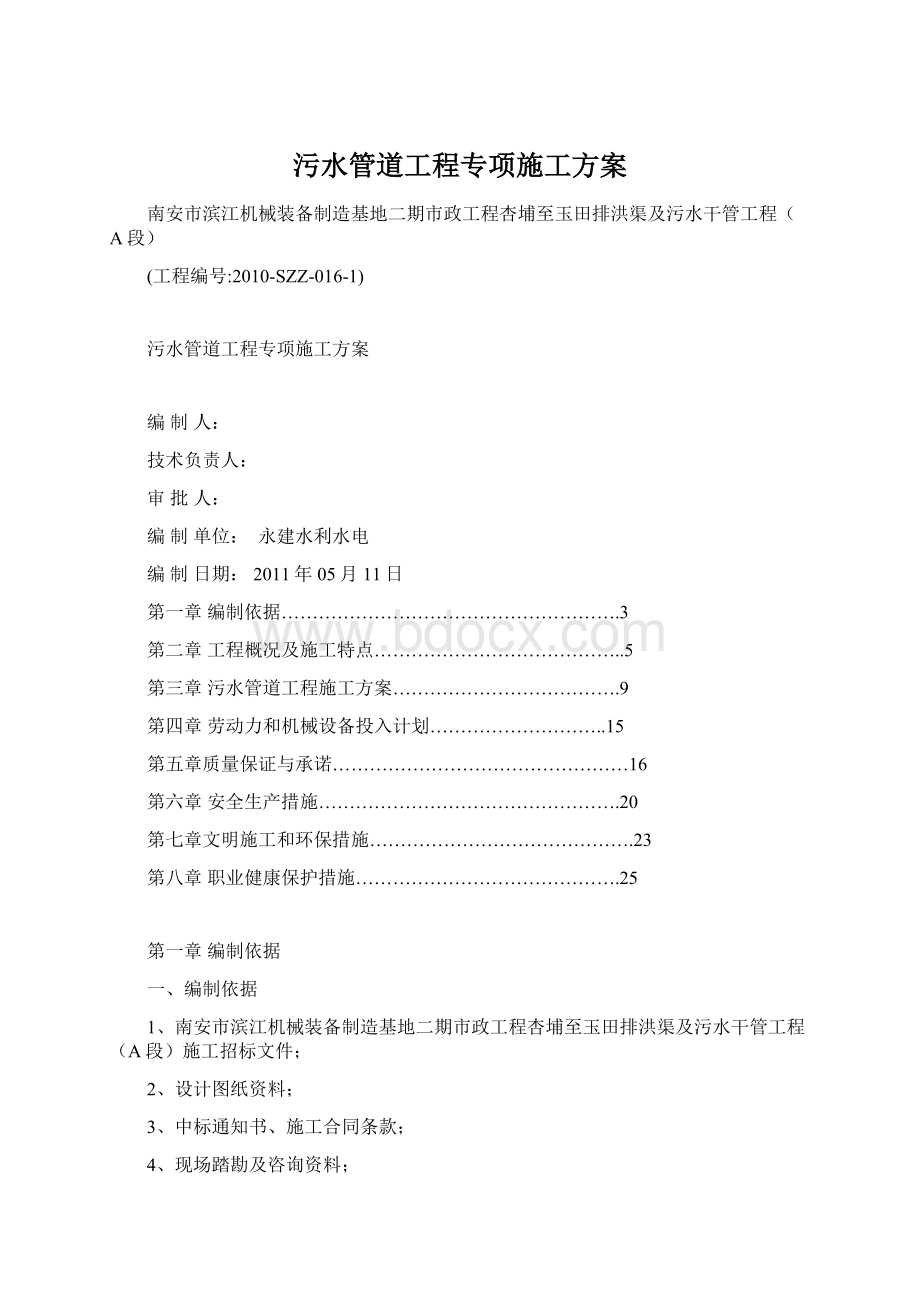 污水管道工程专项施工方案Word文档下载推荐.docx