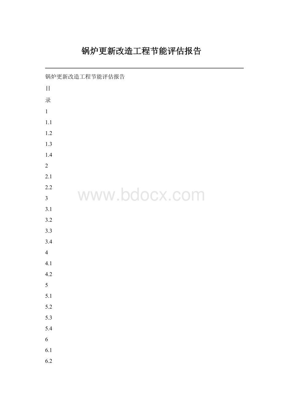 锅炉更新改造工程节能评估报告Word文档格式.docx