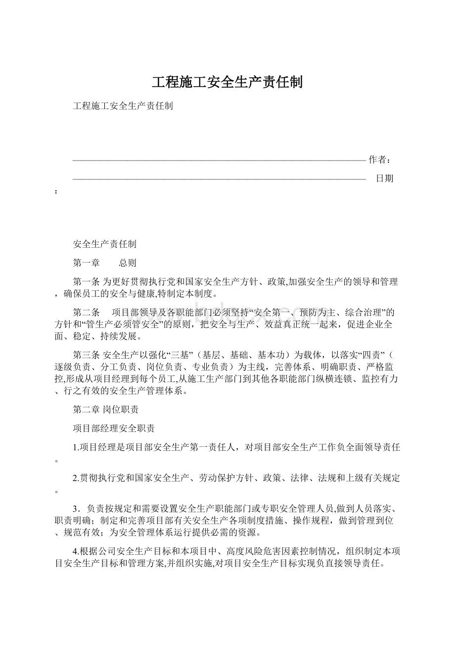 工程施工安全生产责任制Word文档格式.docx_第1页