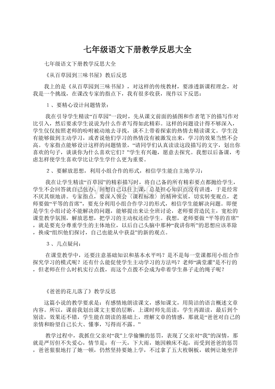 七年级语文下册教学反思大全.docx