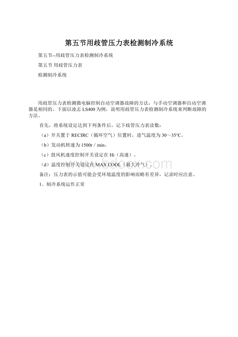 第五节用歧管压力表检测制冷系统.docx