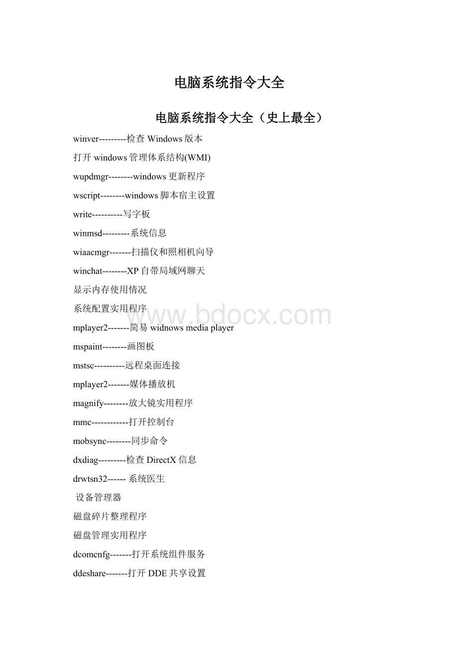 电脑系统指令大全.docx