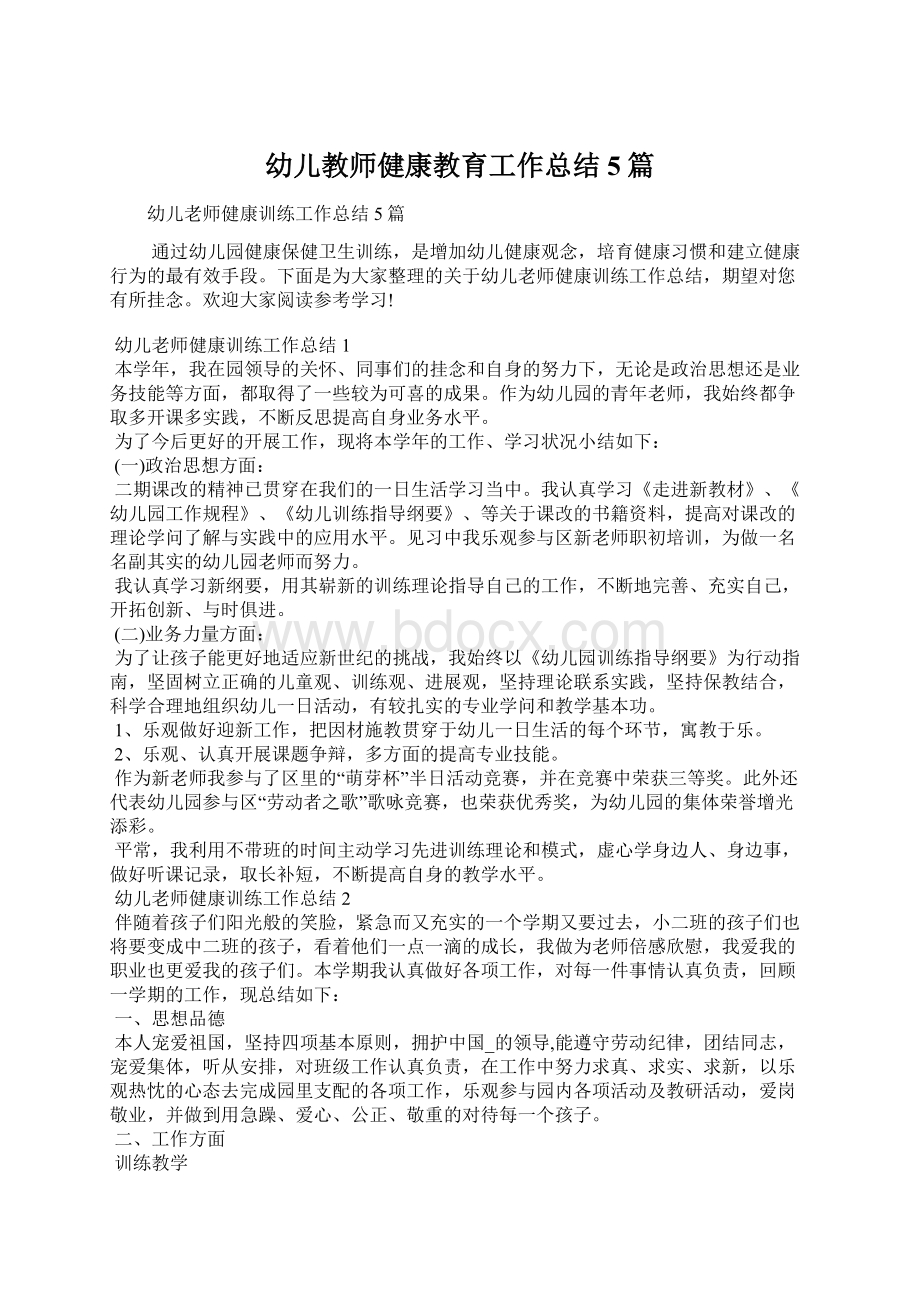 幼儿教师健康教育工作总结5篇.docx