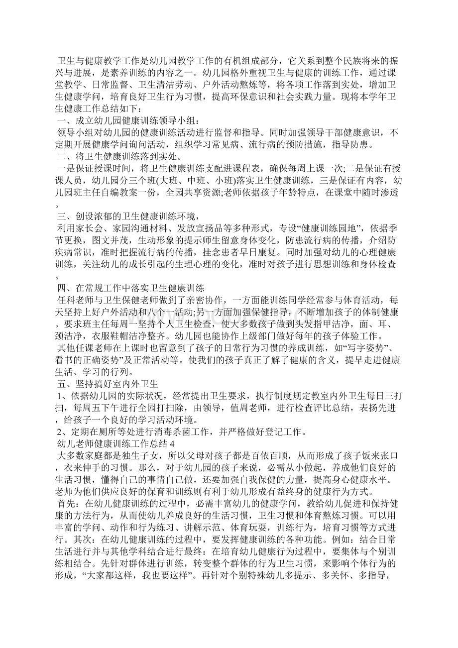 幼儿教师健康教育工作总结5篇.docx_第3页