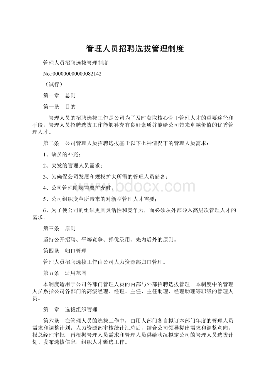 管理人员招聘选拔管理制度.docx